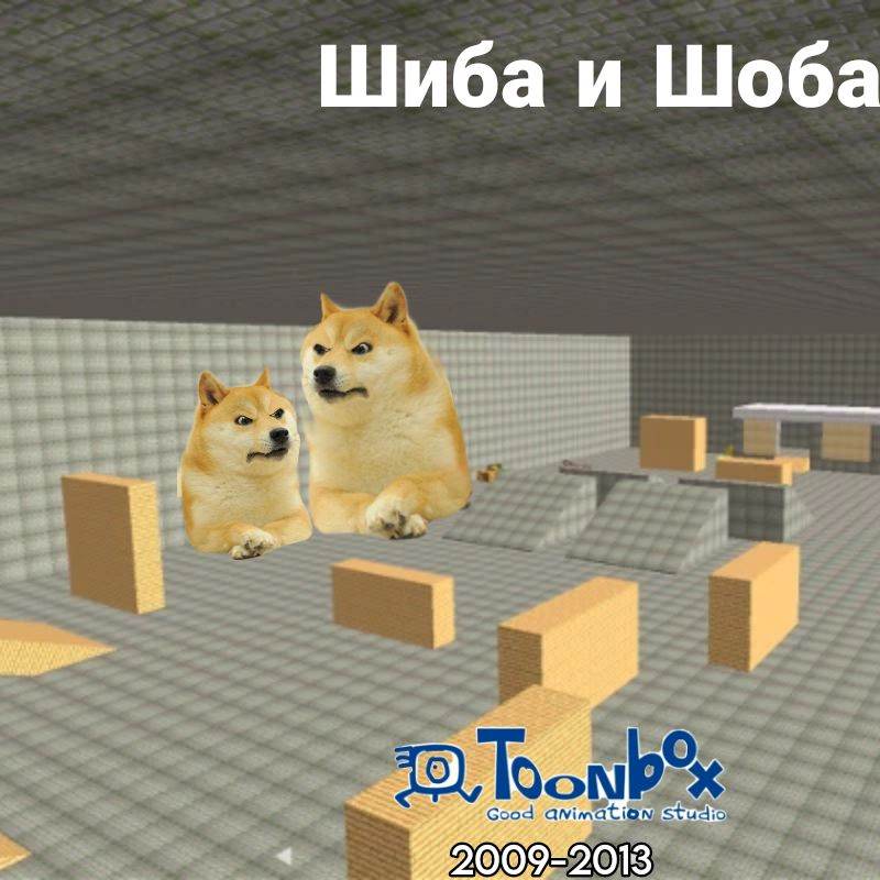 Шиба и Шоба