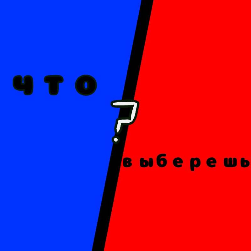что ты выберешь?