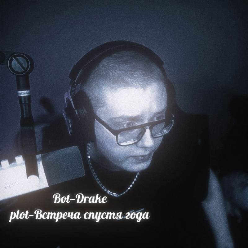 Дрейк