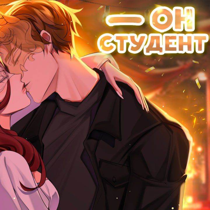 Студент Леон