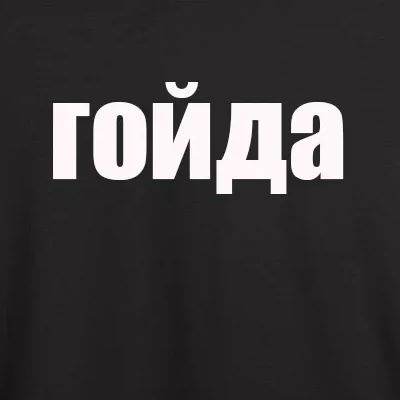 ГОЙДА