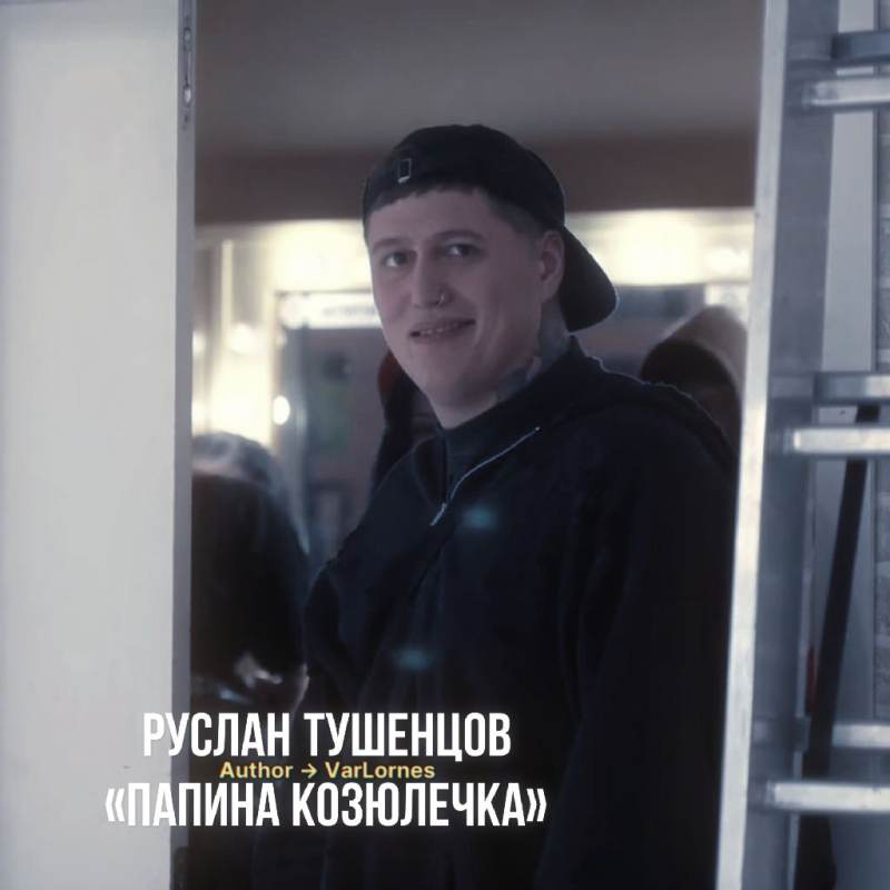 Руслан Тушенцов