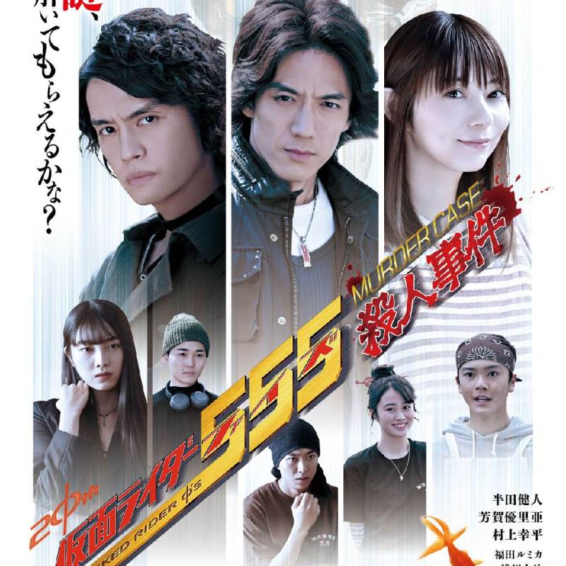 仮面ライダー555殺人事件