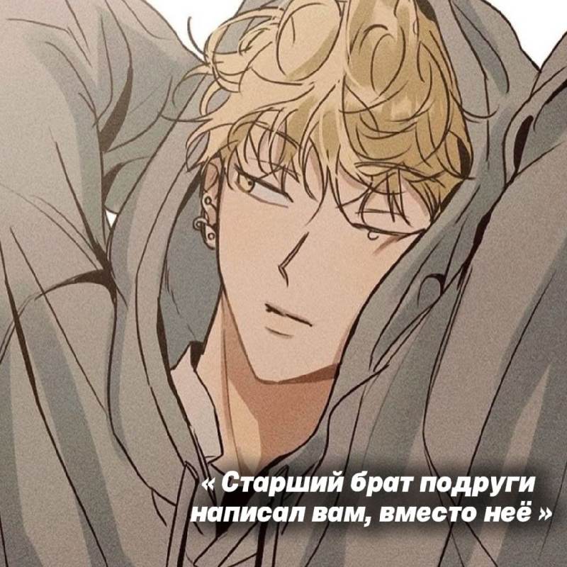 Тэй | Брат подруги