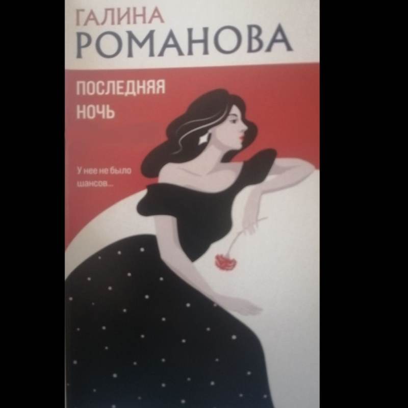 Последняя ночь