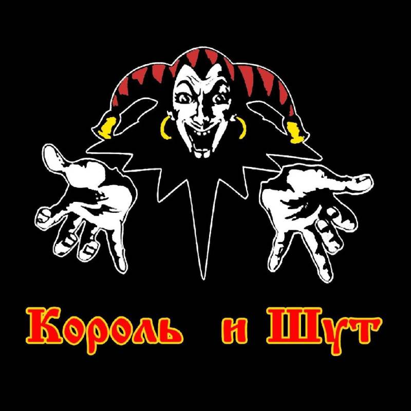 король и шут
