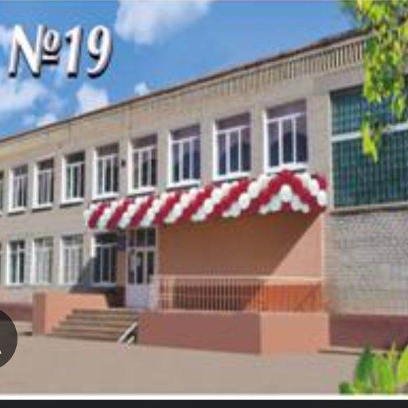 школа номер 19