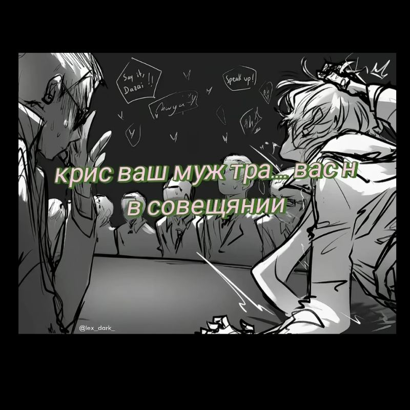 Ваш муж Крис