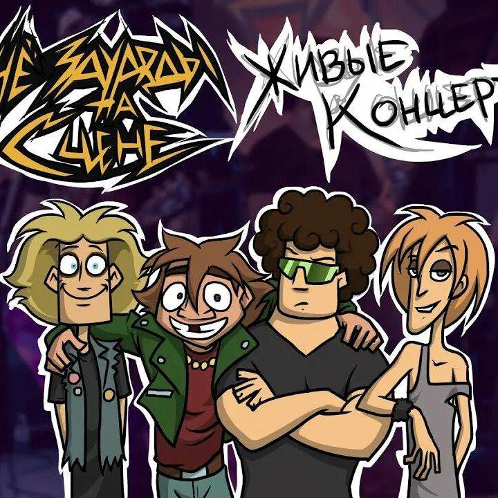 ЧёЗаУродыНаСцене.