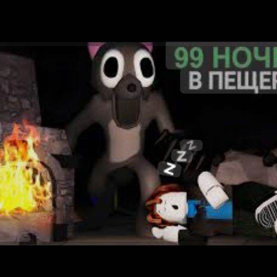 99 ночей в пещере