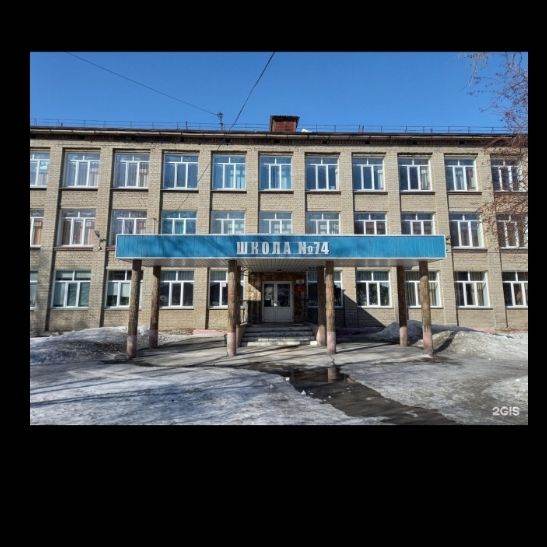 школа номер 74