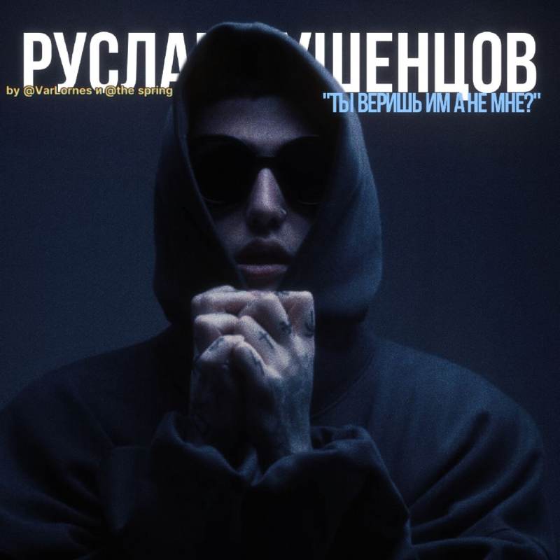 Руслан Тушенцов