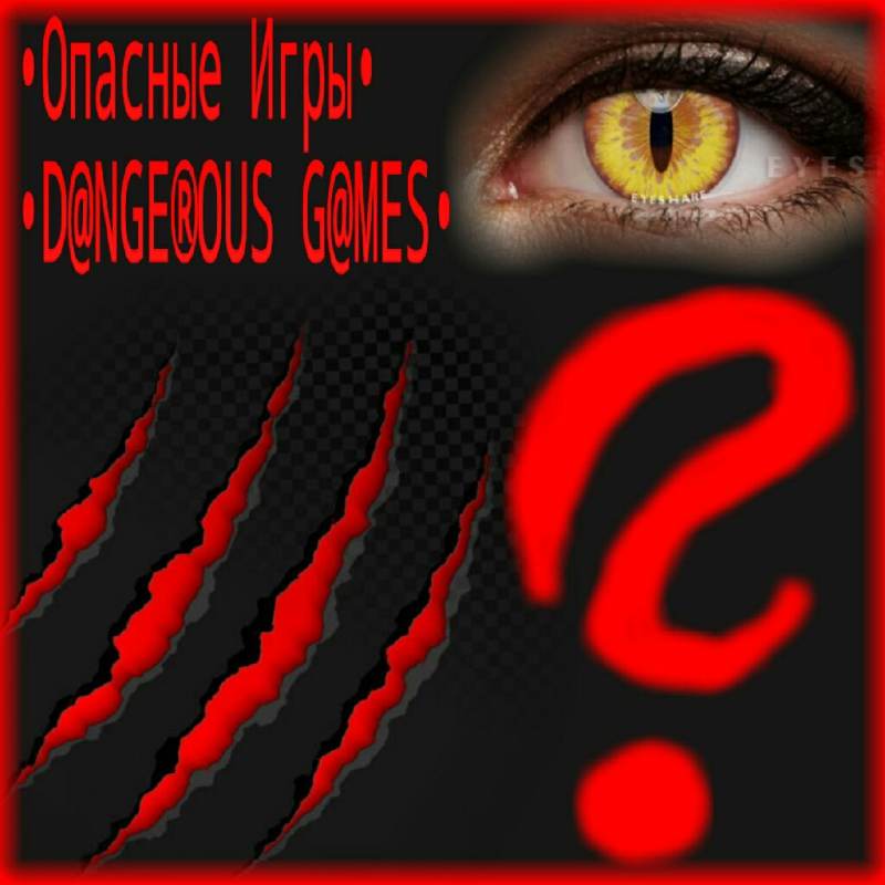 •Опасные Игры•D@NGE®OUS G@MES•