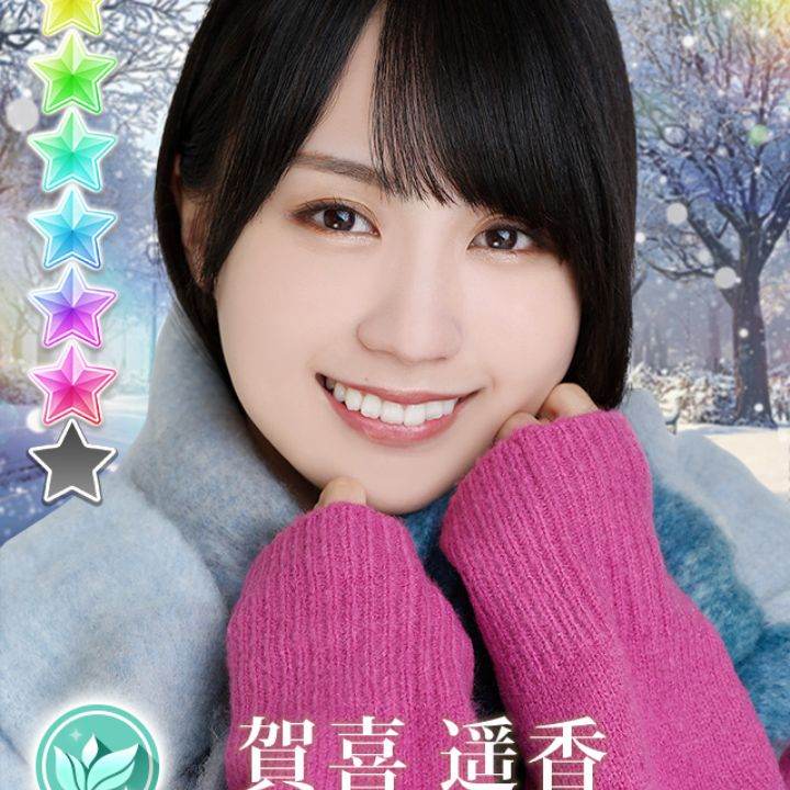 遥香