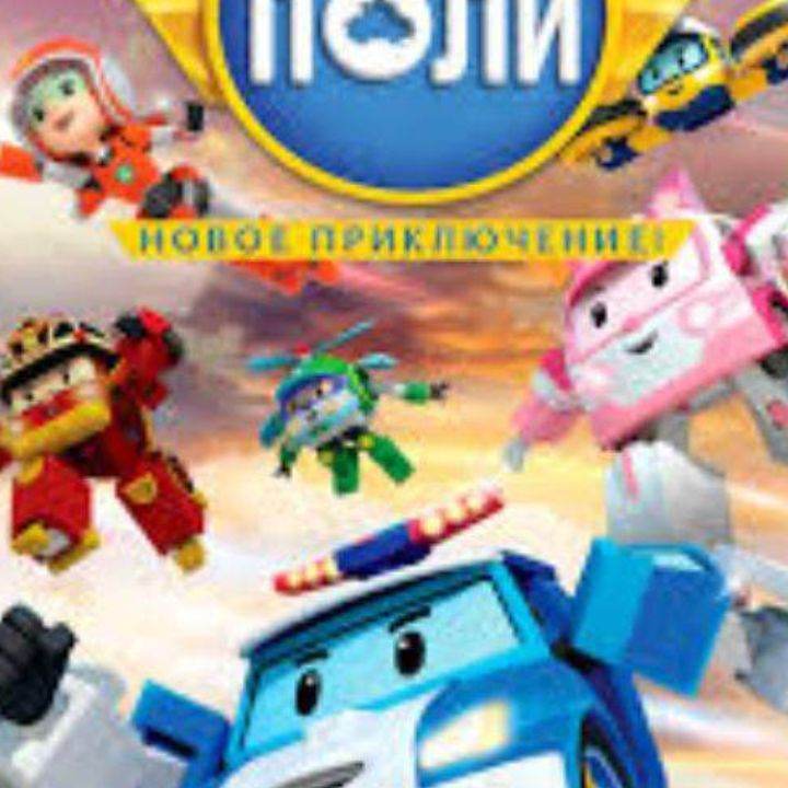 Робокар Поли