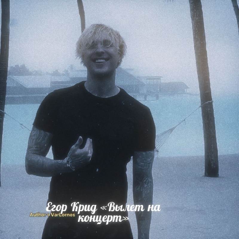 Егор Крид
