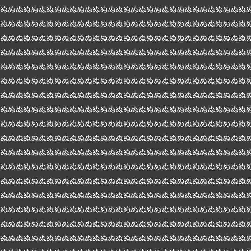 ぬ
