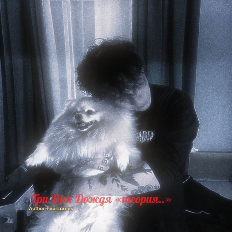 Три дня дождя