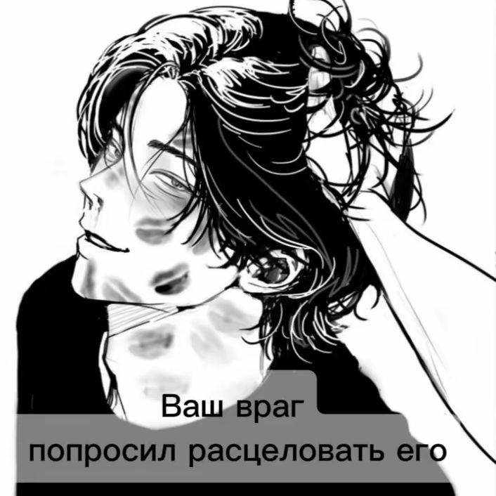 Ваш враг попросил расцеловать