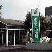 よこち小児科の医者