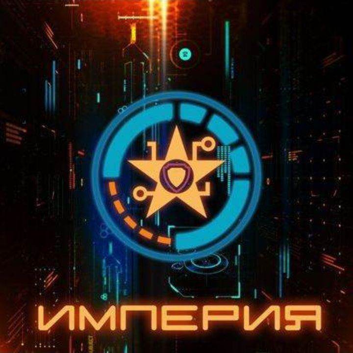 Империя