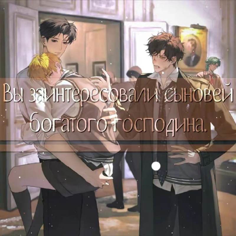 богатые сыновья