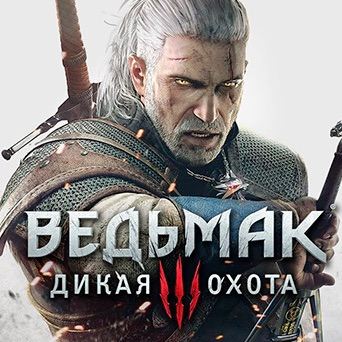 Ведьмак 3: Дикая охота