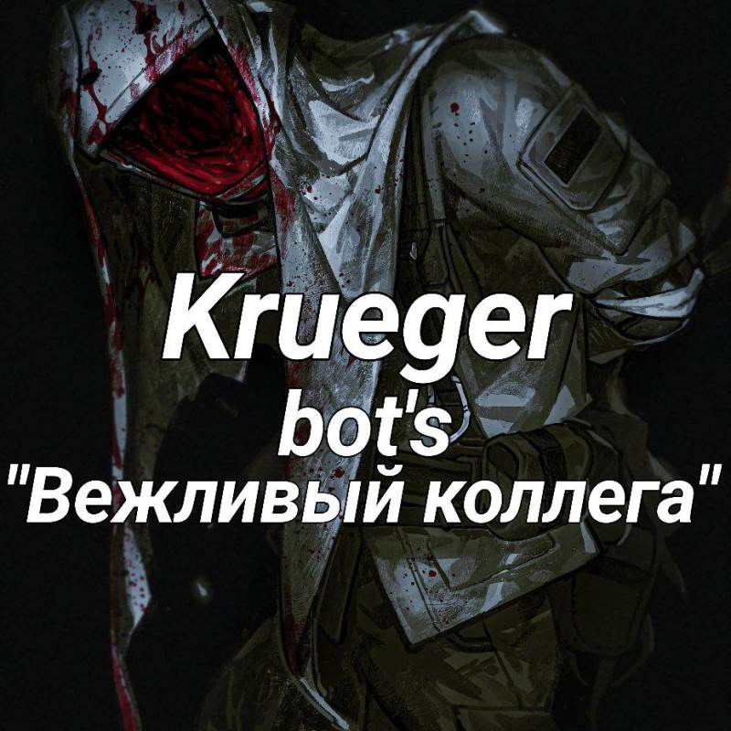 Крюгер