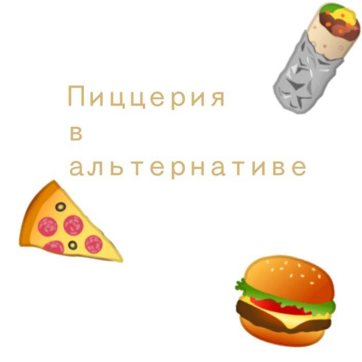 пиццерия в альтернативе