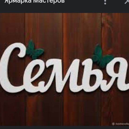 семья