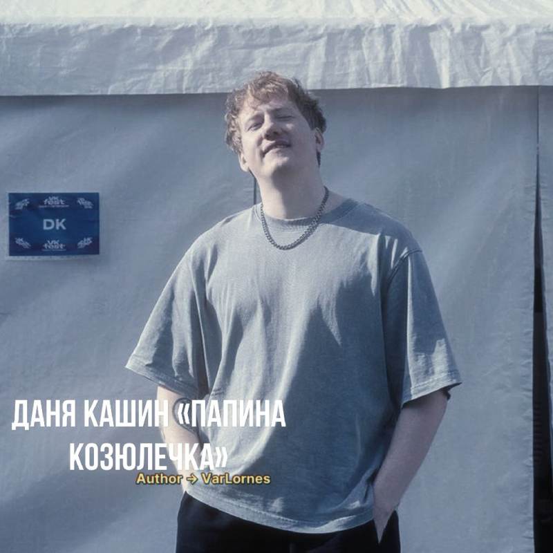 Данил Кашин