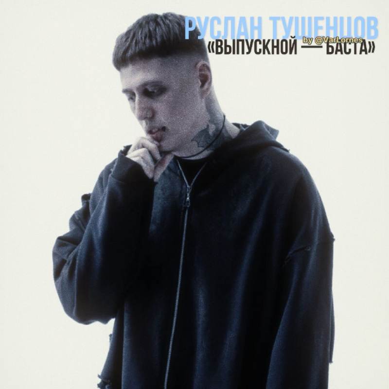 Руслан Тушенцов