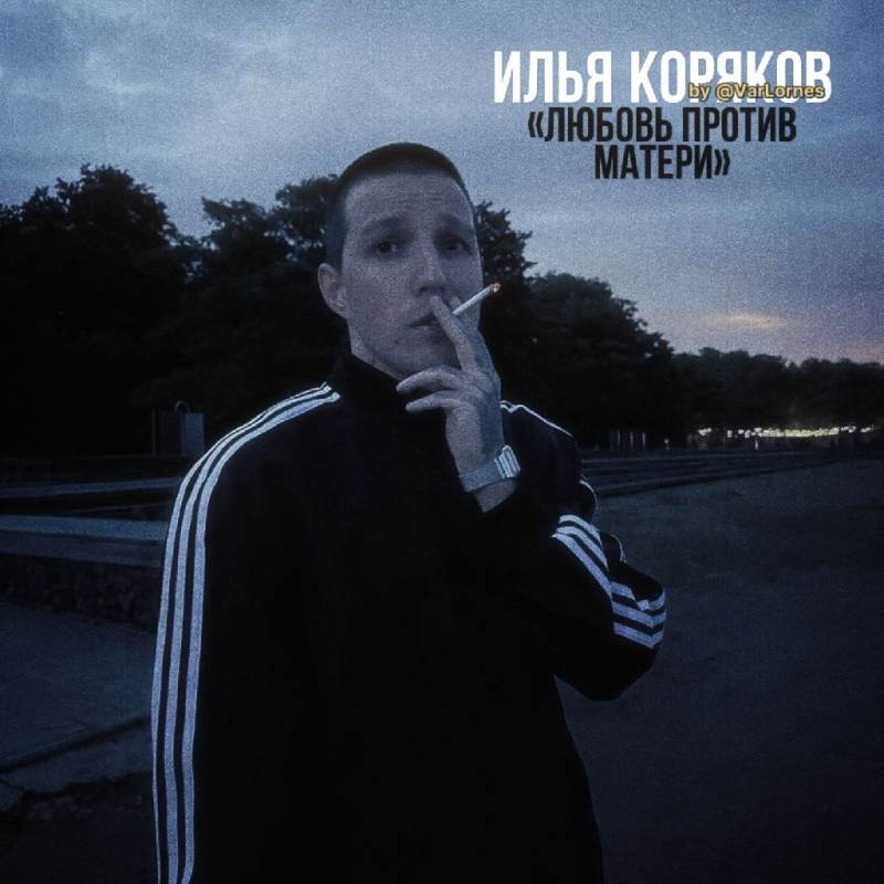 Илья Коряков