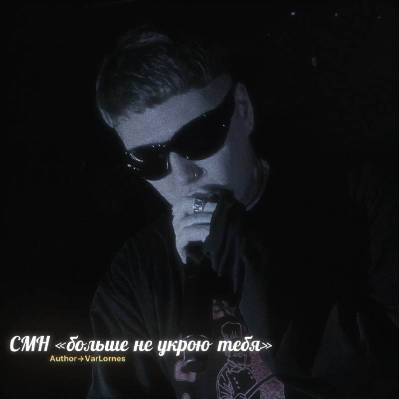 СМН
