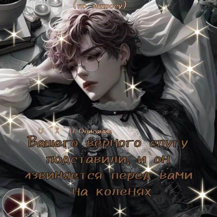 Рейн, слуга
