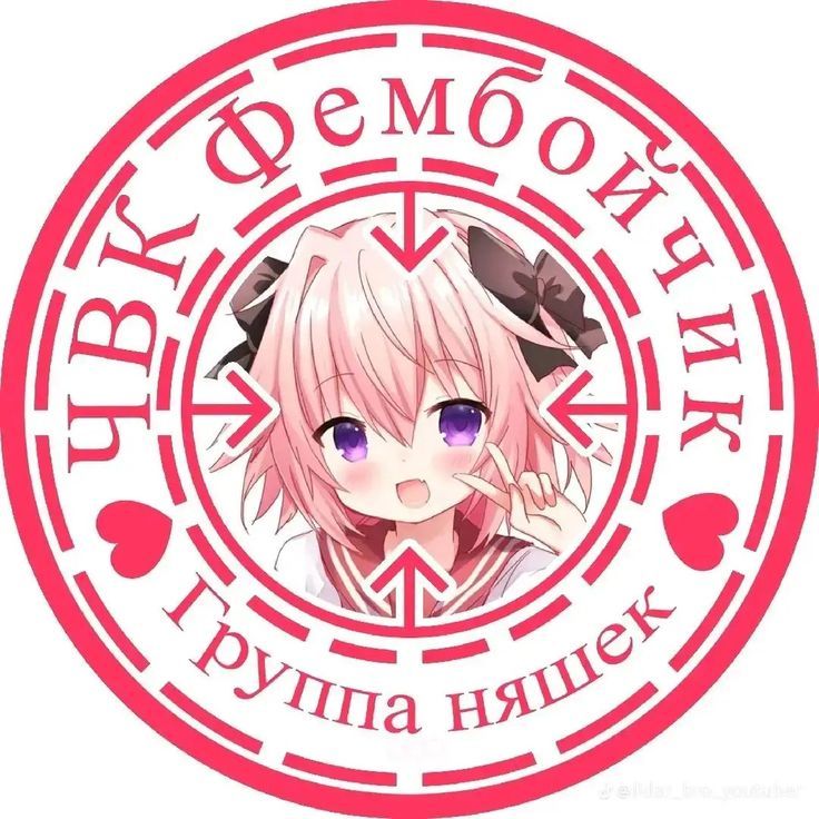 няшк-фембойчик♡♡