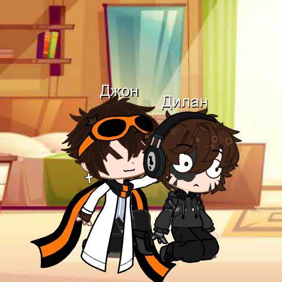 Джон и Дилан
