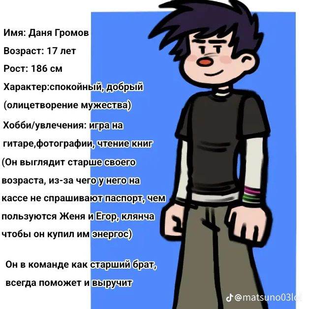 Даня Громов.