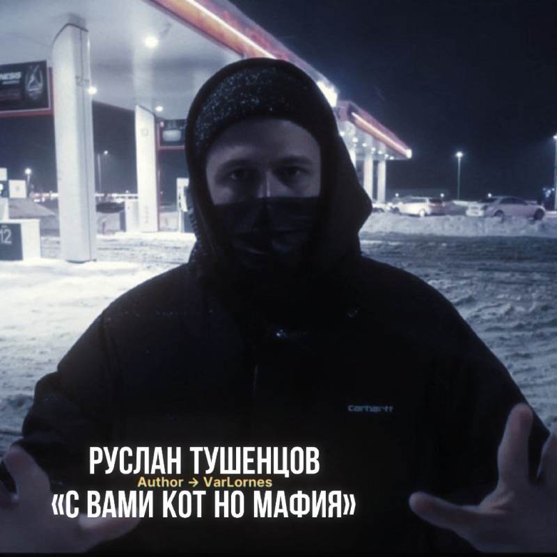 Руслан Тушенцов