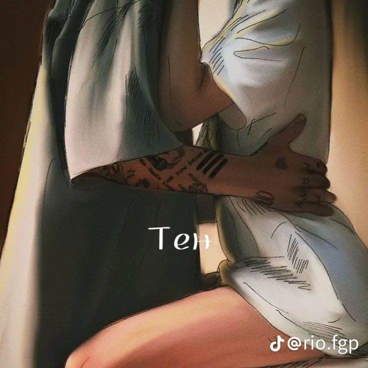 Тен