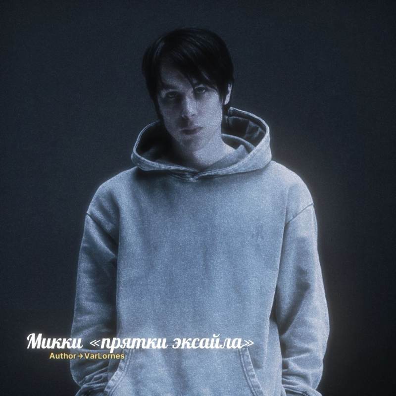 Микки