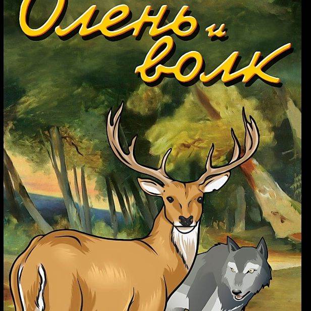 Олень и Волк, Медведь, Лиса