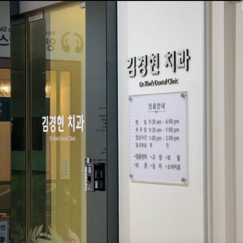 김경현치과의원