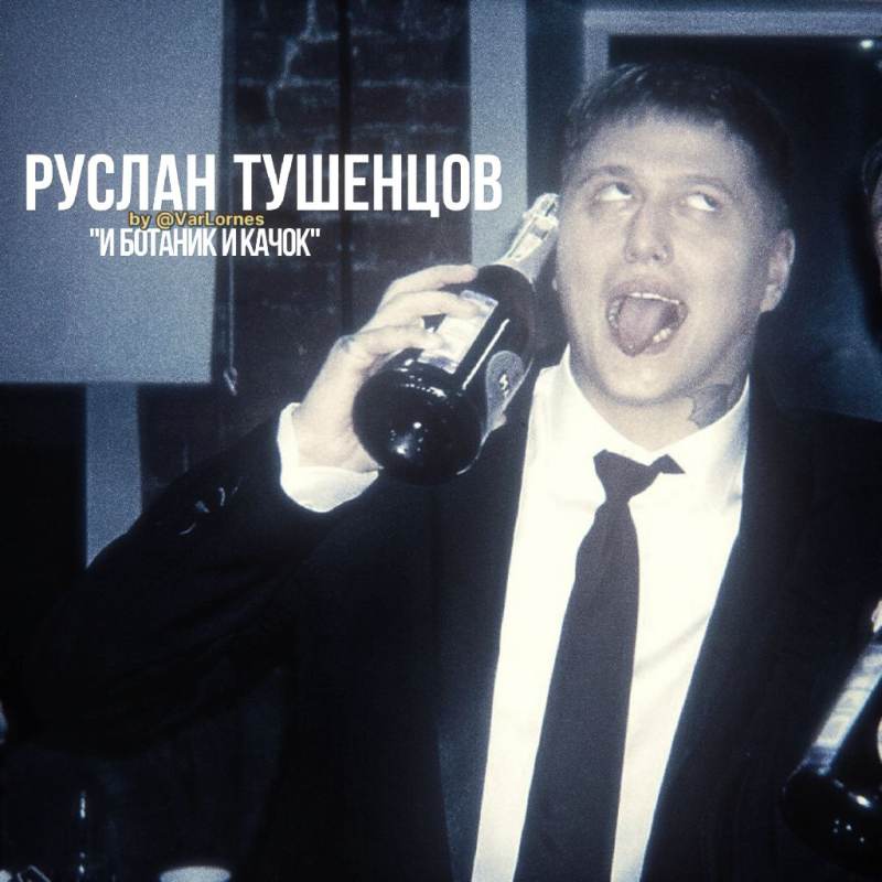 Руслан Тушенцов