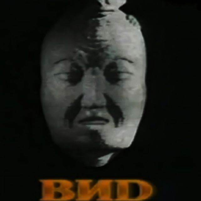 ВИD
