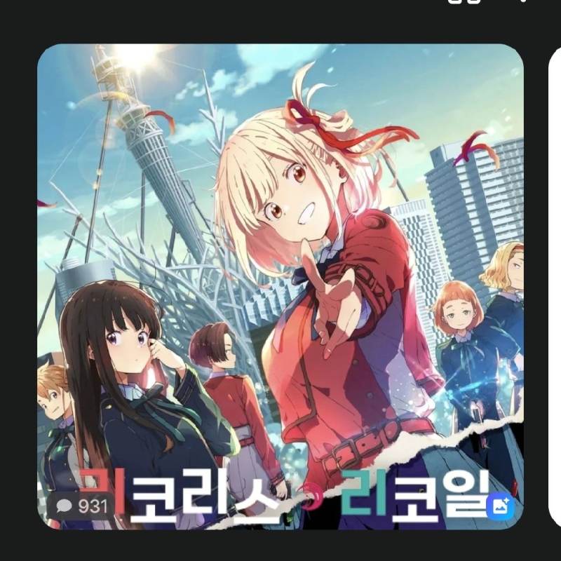 리코리스 리코일 {찻집 리코리코}