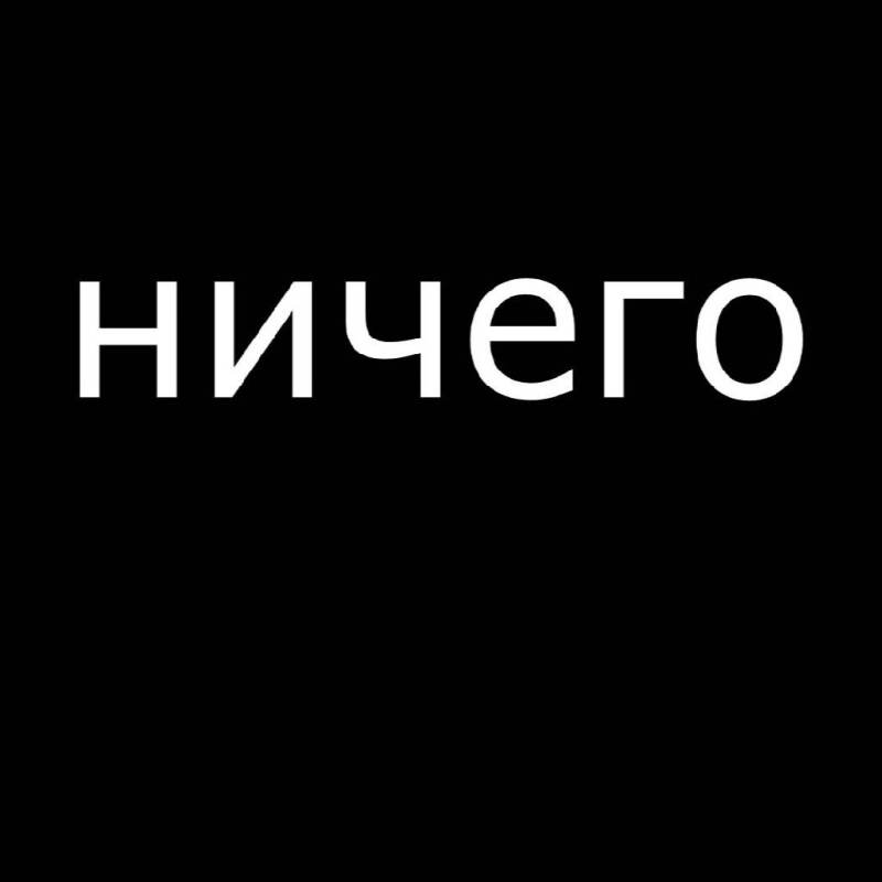 Никто