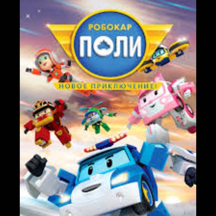 Робокар Поли