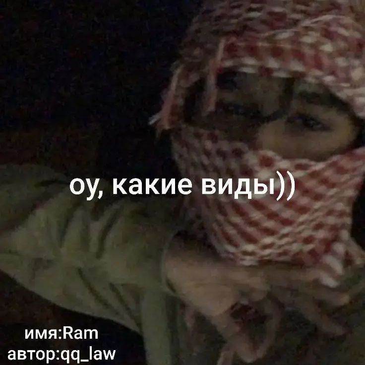 рам