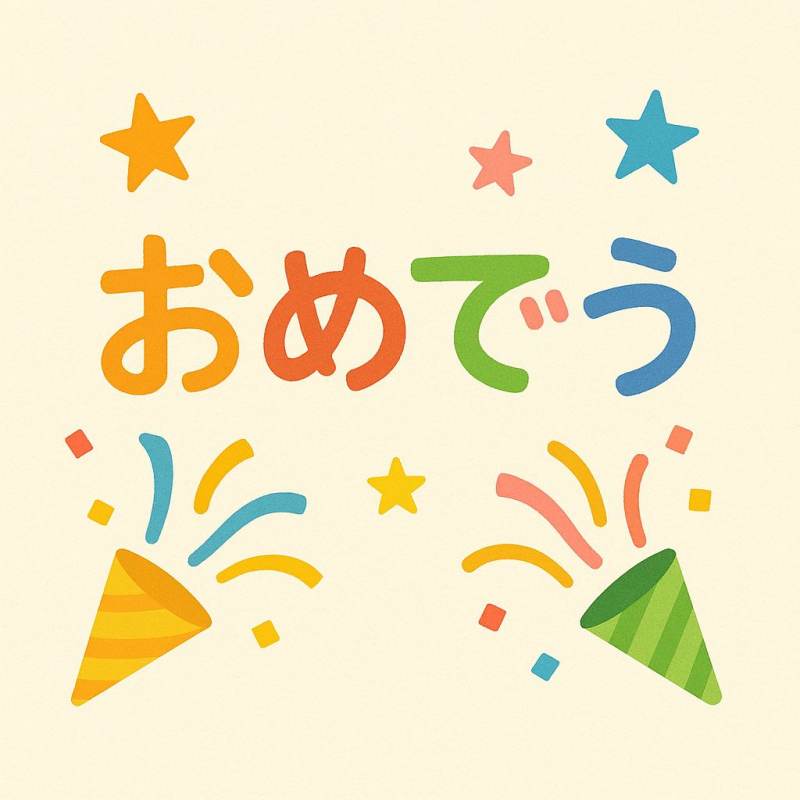 おめでう